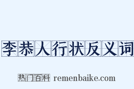 李恭人行状反义词是什么意思的图片
